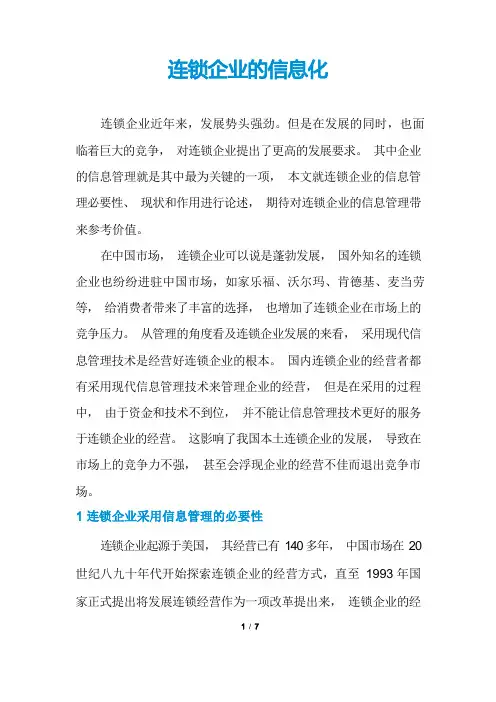连锁企业的信息化