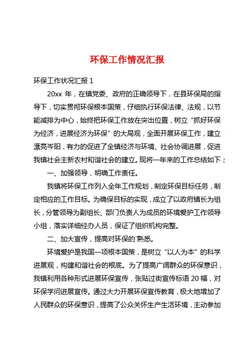 环保工作情况汇报