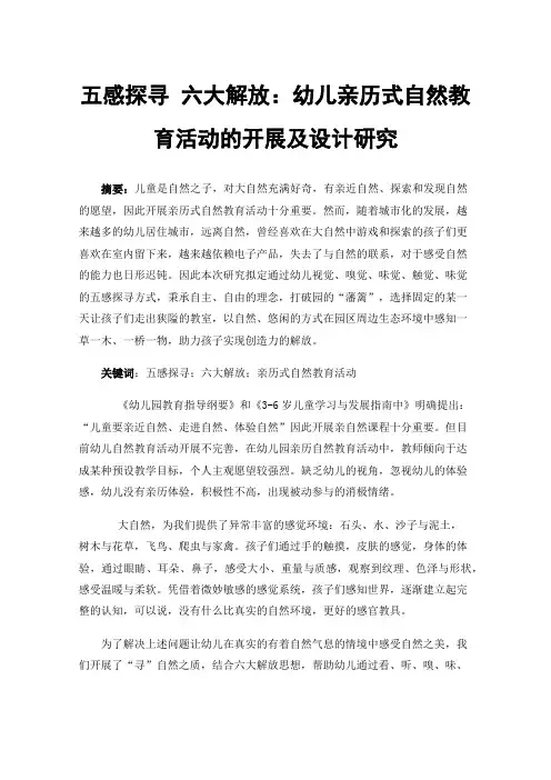 五感探寻六大解放：幼儿亲历式自然教育活动的开展及设计研究