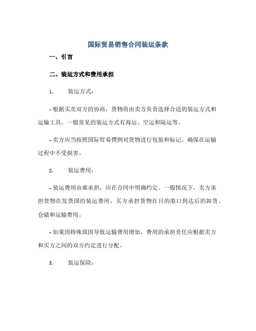 国际贸易销售合同装运条款