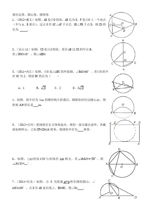 垂径定理、圆心角、圆周角二