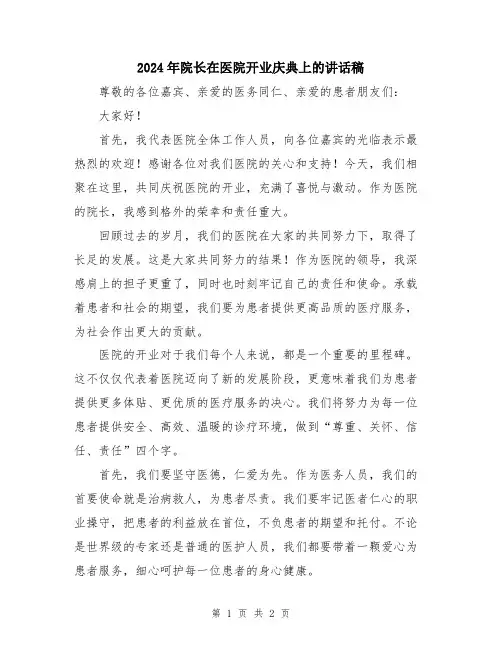 2024年院长在医院开业庆典上的讲话稿