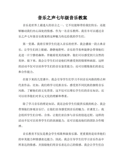 音乐之声七年级音乐教案
