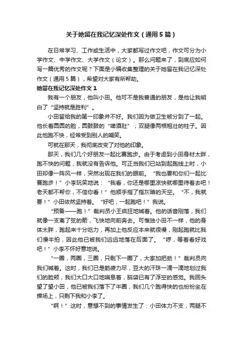关于她留在我记忆深处作文（通用5篇）