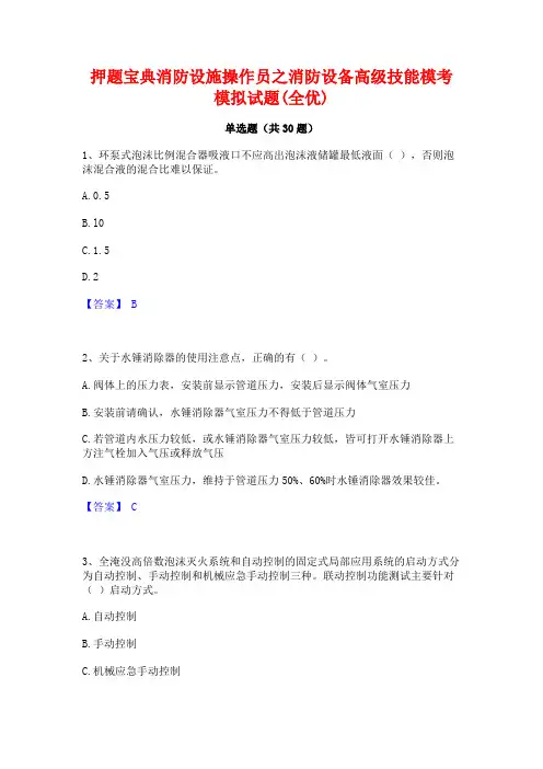 押题宝典消防设施操作员之消防设备高级技能模考模拟试题(全优)