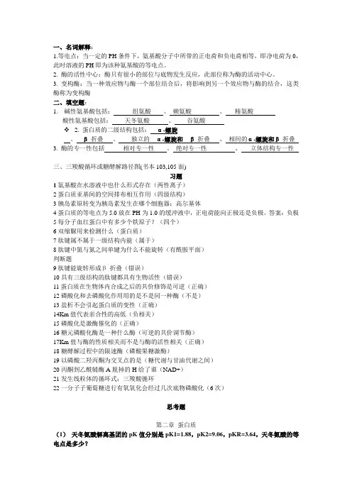 动物生物化学复习总结