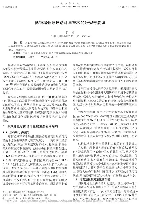 低频超低频振动计量技术的研究与展望_于梅_2007北京