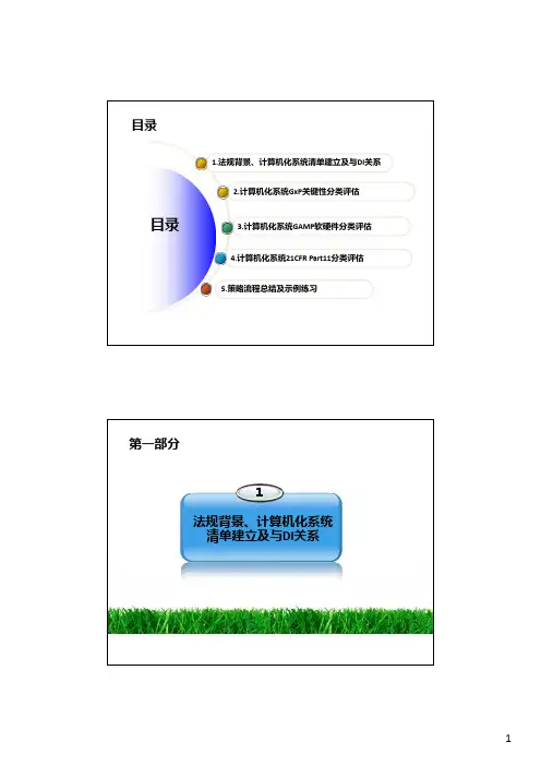 《编制计算机化系统管理清单的原则与验证策略 》培训课件