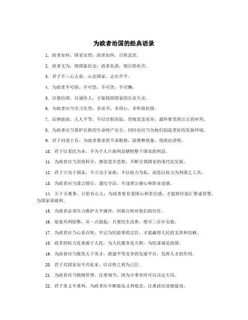 为政者治国的经典语录