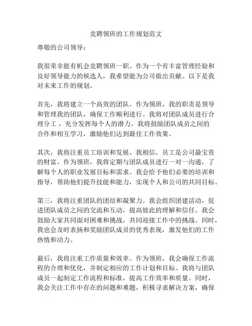 竞聘领班的工作规划范文