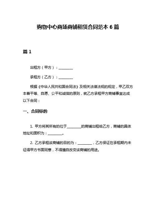 购物中心商场商铺租赁合同范本6篇