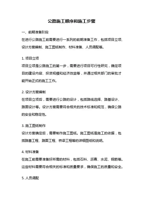 公路施工顺序和施工步骤