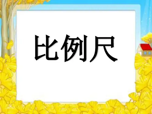 《比例尺》比例PPT课件5-苏教版六年级数学下册