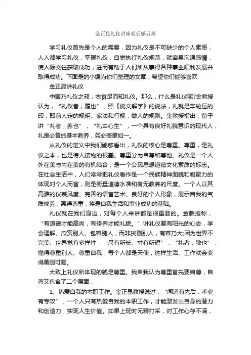 金正昆礼仪讲座观后感五篇_观后感_