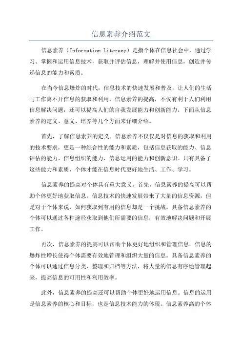 信息素养介绍范文