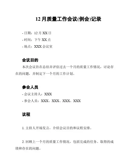 12月质量工作会议(例会)记录