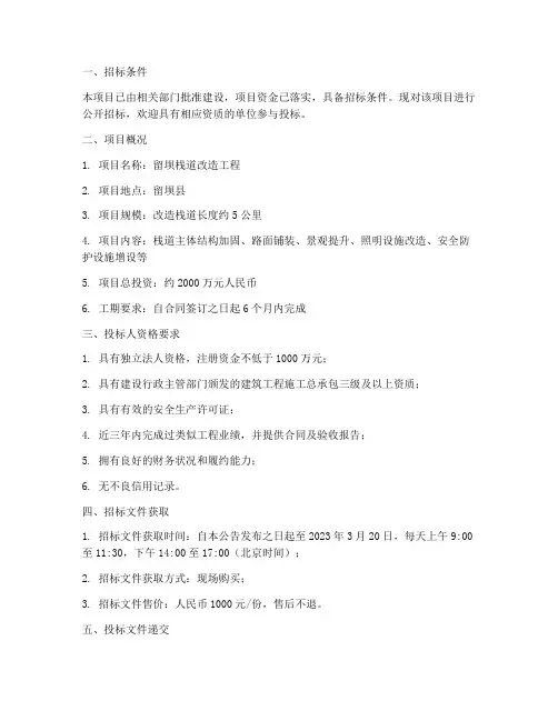 留坝栈道改造工程项目招标
