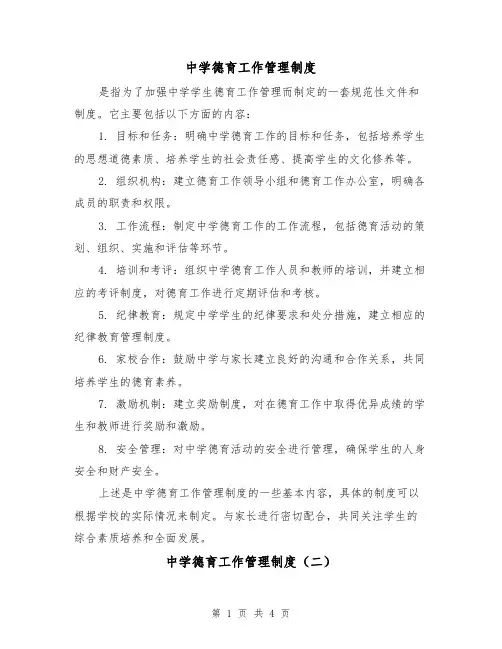 中学德育工作管理制度(三篇)