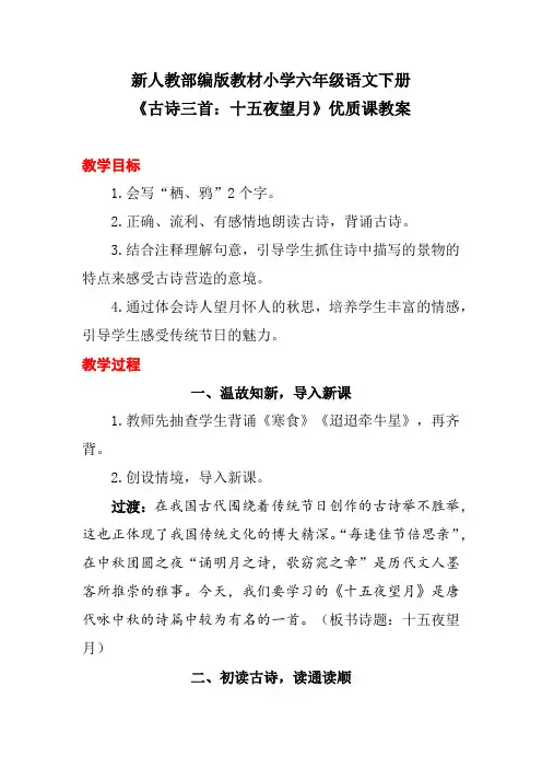 新人教部编版教材小学六年级语文下册《古诗三首：十五夜望月》优质课教案