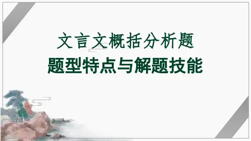 高考语文复习二轮复习文言文专题：文言文概括分析题题型特点与解题技巧课件