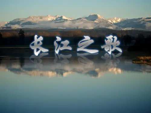 《长江之歌》音乐课件