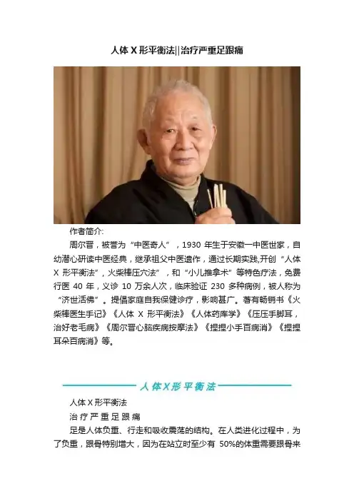 人体X形平衡法‖治疗严重足跟痛