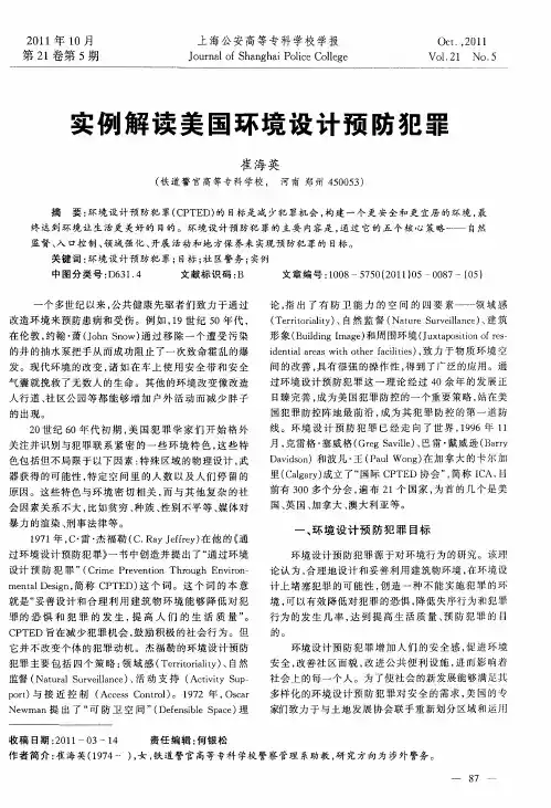 实例解读美国环境设计预防犯罪