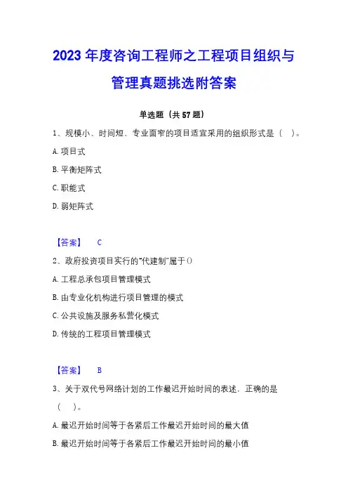 2023年度咨询工程师之工程项目组织与管理真题挑选附答案