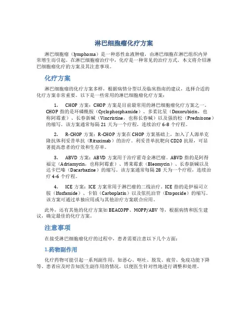 b淋巴细胞瘤化疗方案