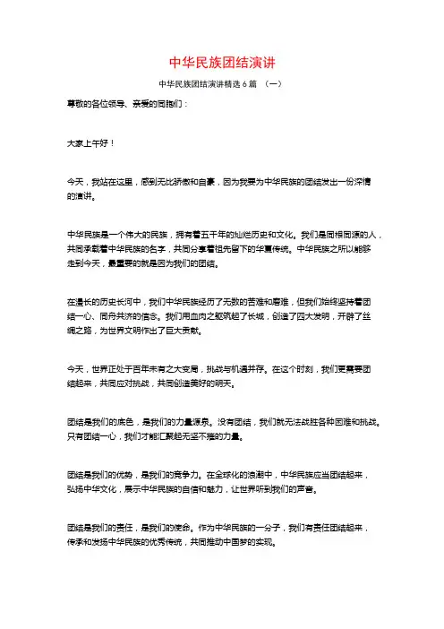 中华民族团结演讲6篇