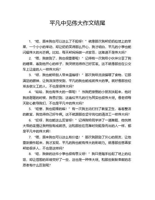 平凡中见伟大作文结尾