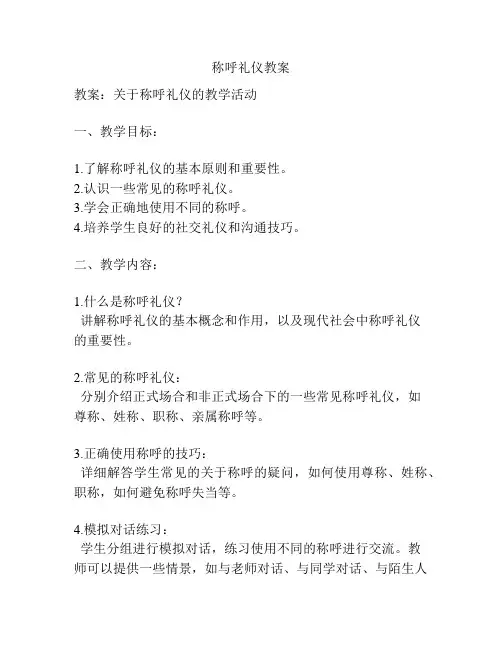 称呼礼仪教案