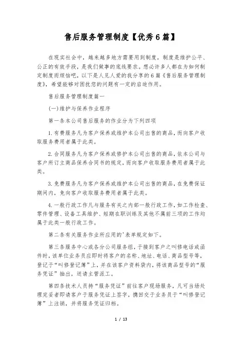 售后服务管理制度【优秀6篇】