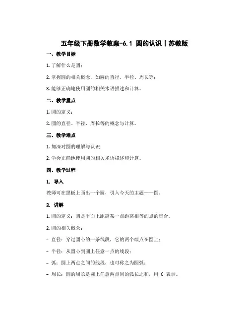 五年级下册数学教案-6.1 圆的认识丨苏教版 