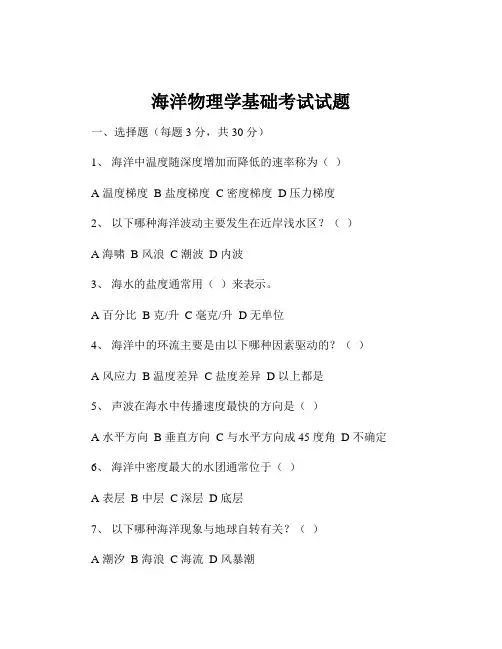 海洋物理学基础考试试题