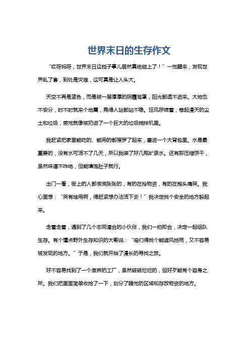 世界末日的生存作文