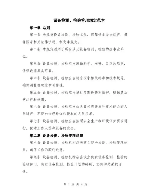 设备检测、检验管理规定范本