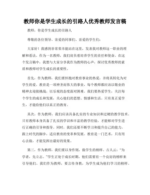 教师你是学生成长的引路人优秀教师发言稿