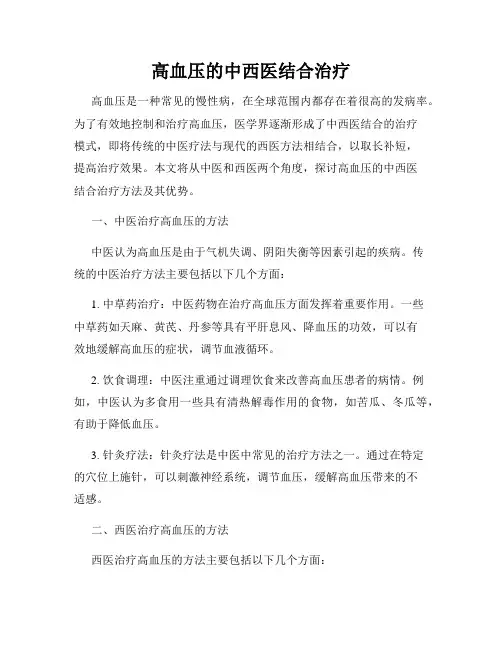 高血压的中西医结合治疗