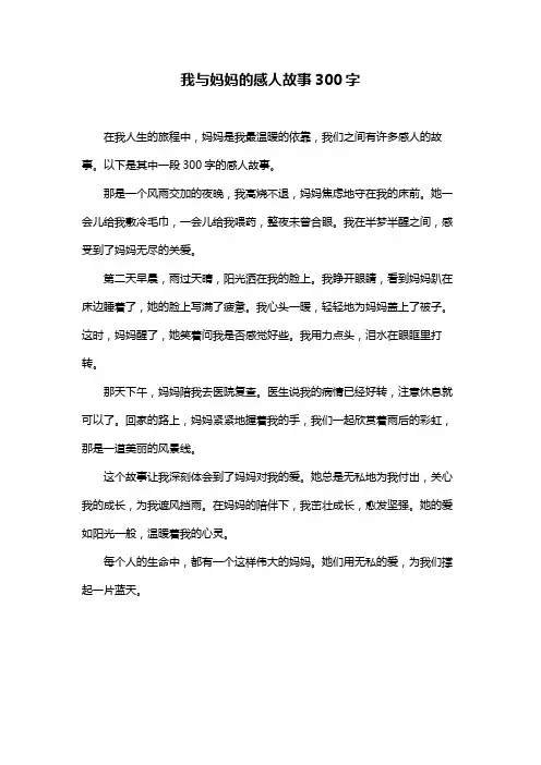 我与妈妈的感人故事300字