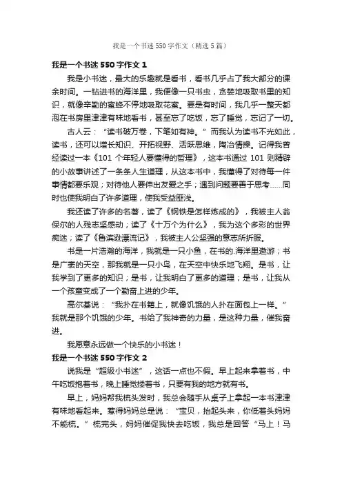 我是一个书迷550字作文（精选5篇）