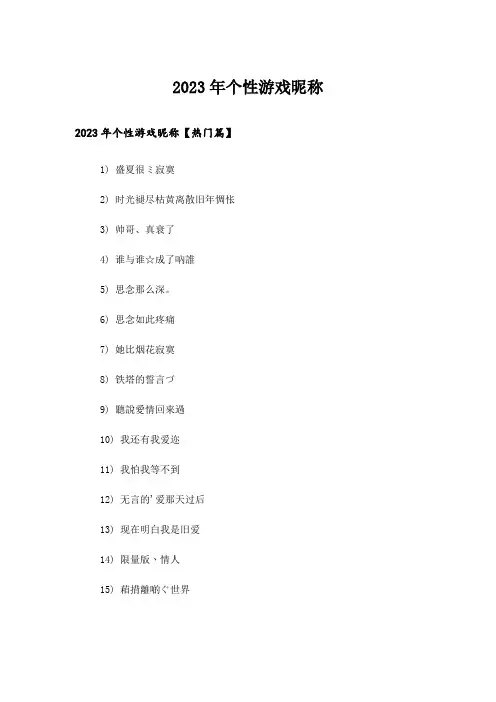 2023年个性_个性游戏昵称_1