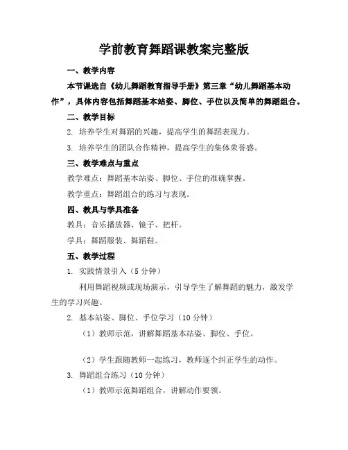 学前教育舞蹈课教案完整版