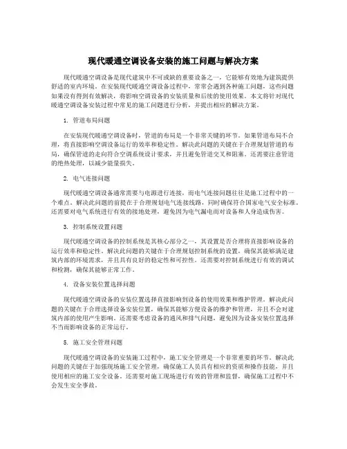 现代暖通空调设备安装的施工问题与解决方案