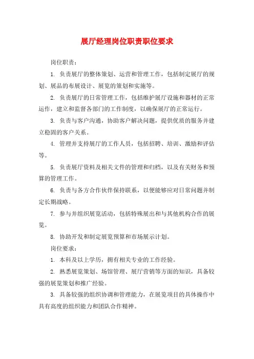 展厅经理岗位职责职位要求