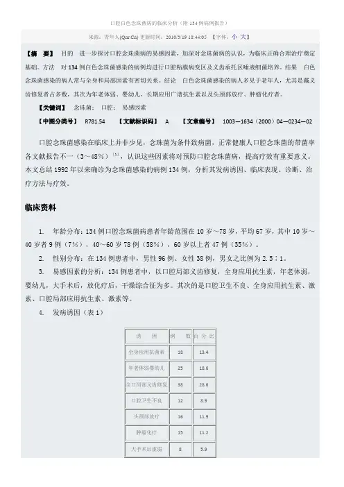 口腔白色念珠菌病的临床分析附134例病例报告