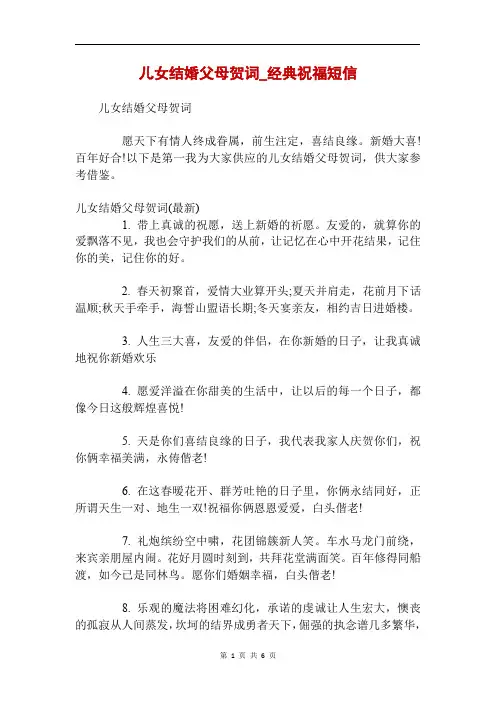 儿女结婚父母贺词_经典祝福短信