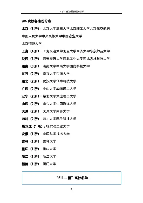 比较全的全国985和211工程大学及各省分布