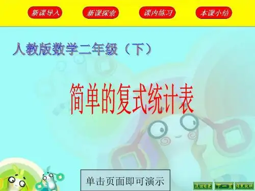 简单的复式统计表