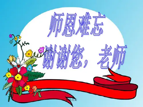 【小学班会】师恩难忘主题班会详细版.ppt